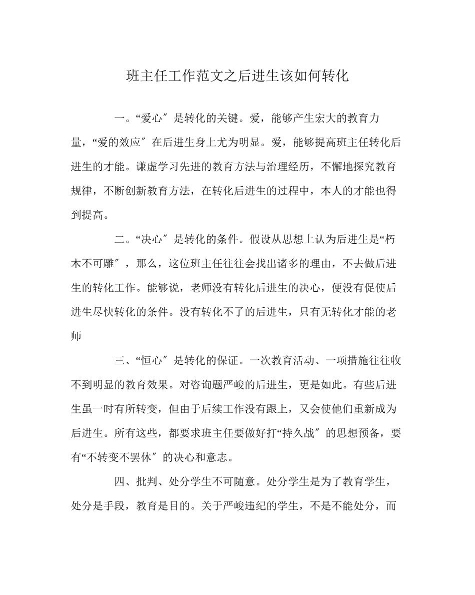2023年班主任工作范文后进生该如何转化.docx_第1页