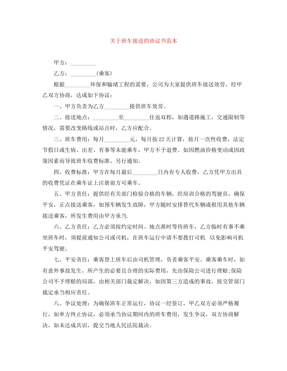 2023年班车接送的协议书范本.docx_第1页