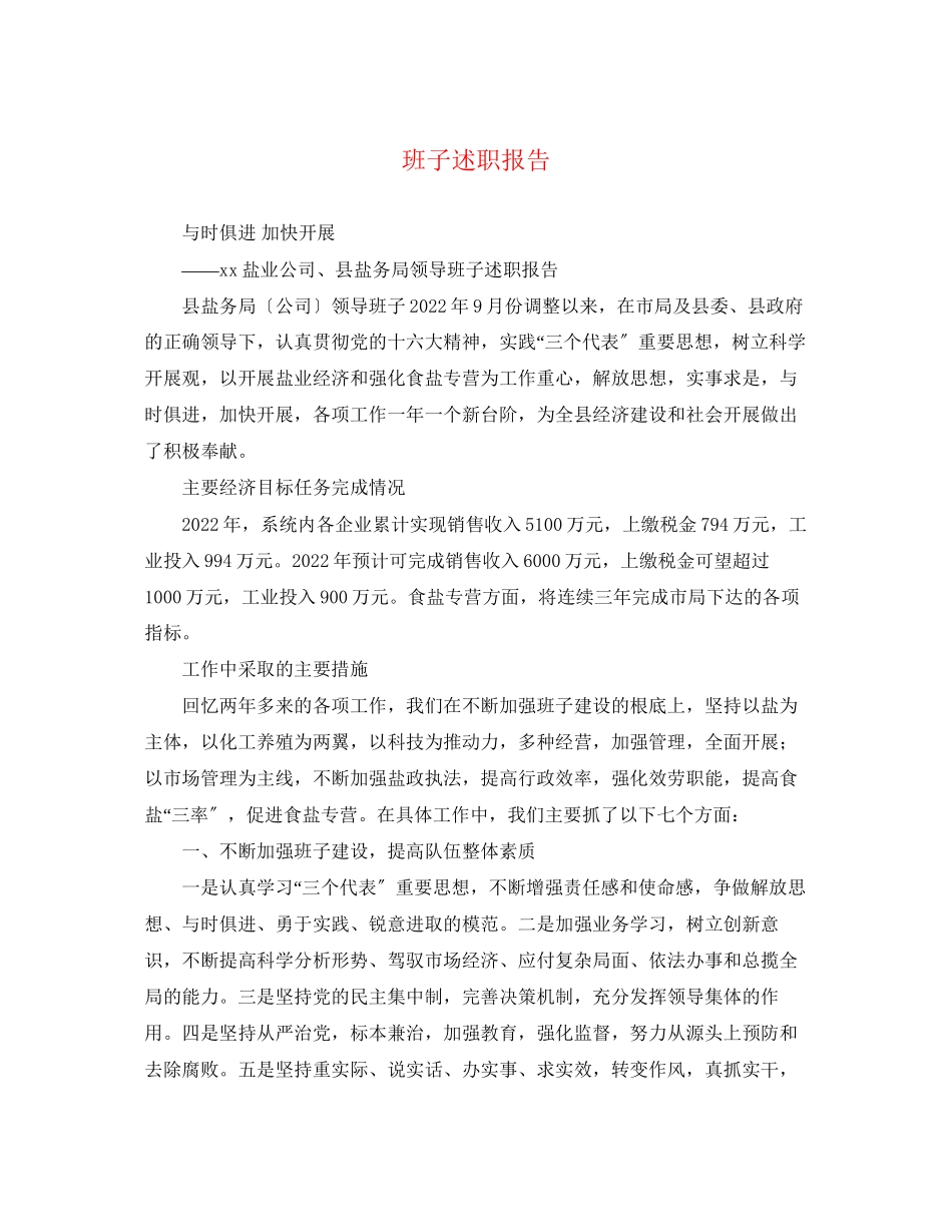 2023年班子述职报告.docx_第1页