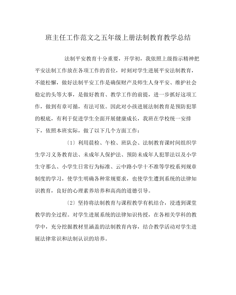 2023年班主任工作范文五年级上册法制教育教学总结.docx_第1页