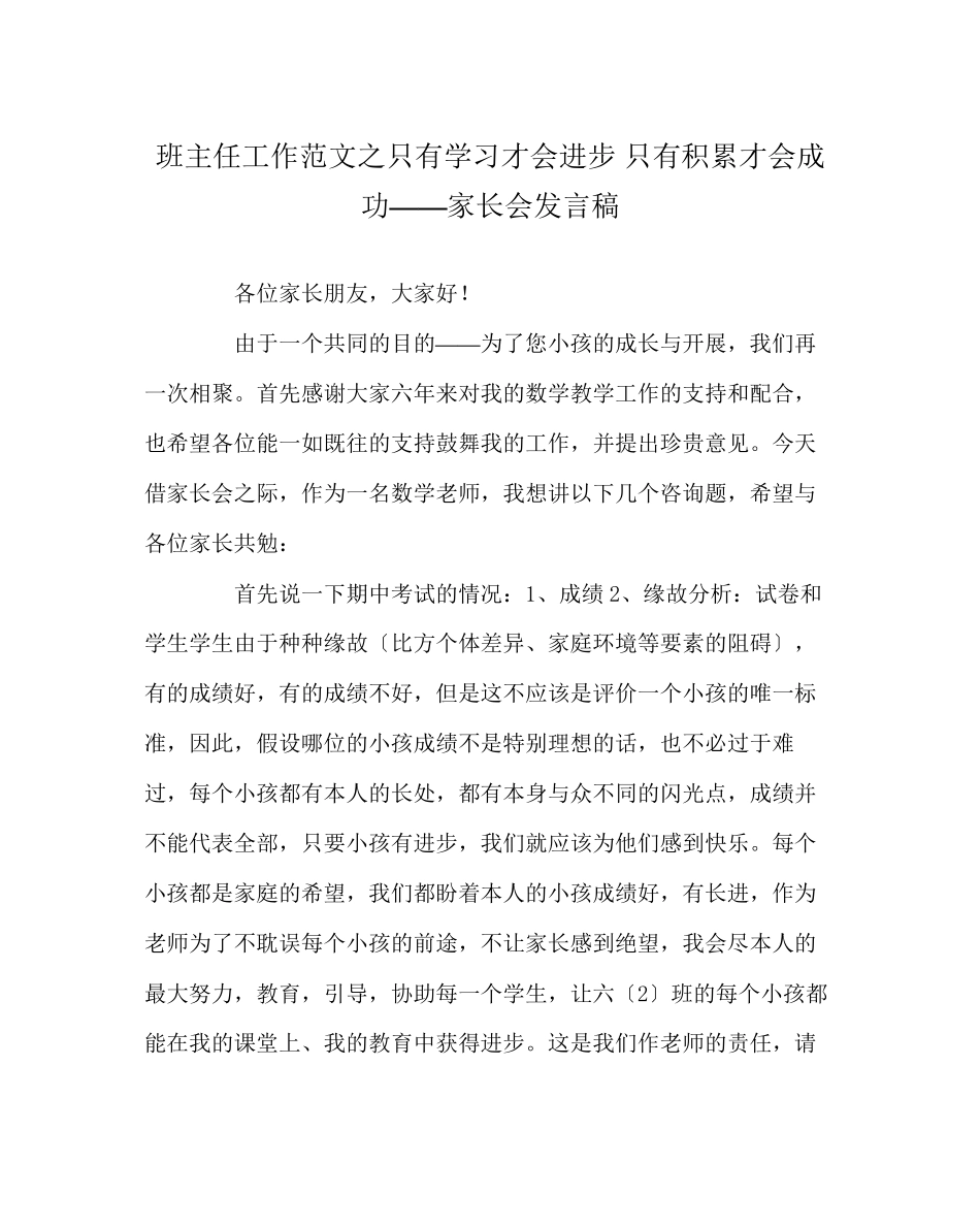 2023年班主任工作范文只有学习才会进步只有积累才会成功家长会发言稿.docx_第1页