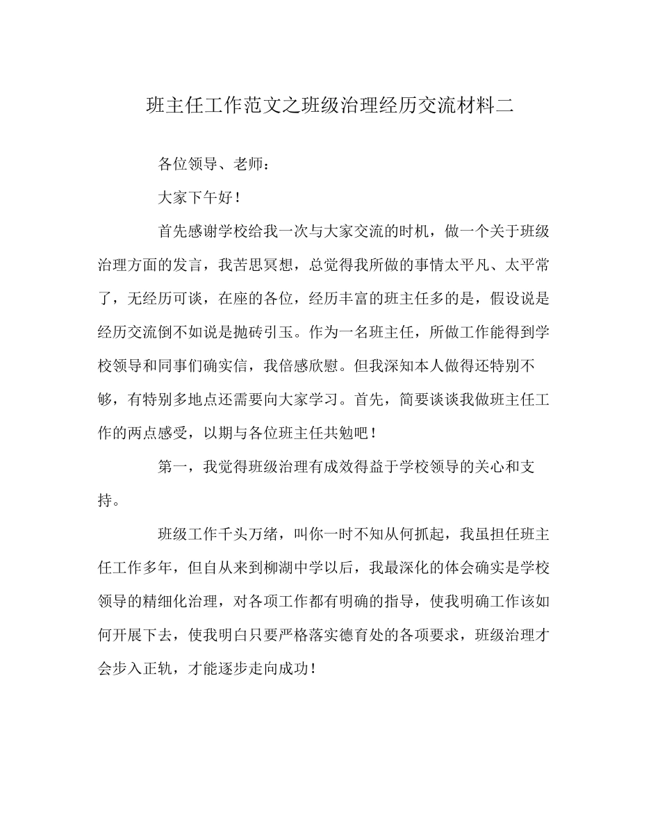 2023年班主任工作范文班级管理经验交流材料二.docx_第1页