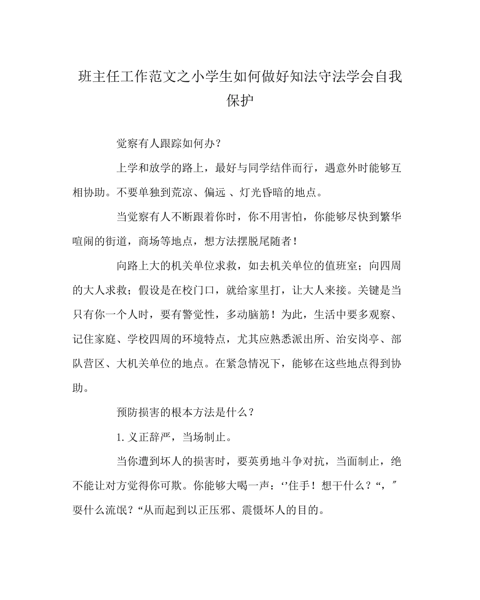 2023年班主任工作范文小学生如何做好知法守法学会自我保护.docx_第1页