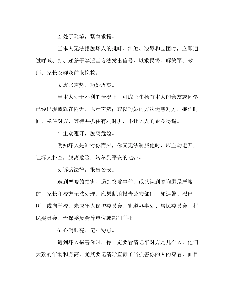 2023年班主任工作范文小学生如何做好知法守法学会自我保护.docx_第2页