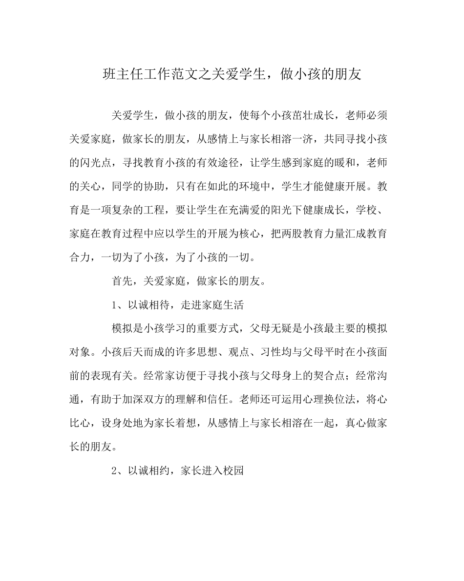 2023年班主任工作范文关爱学生做孩子的朋友.docx_第1页