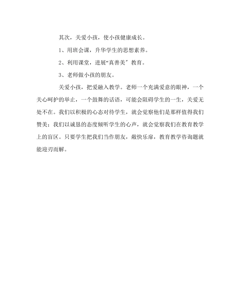 2023年班主任工作范文关爱学生做孩子的朋友.docx_第3页