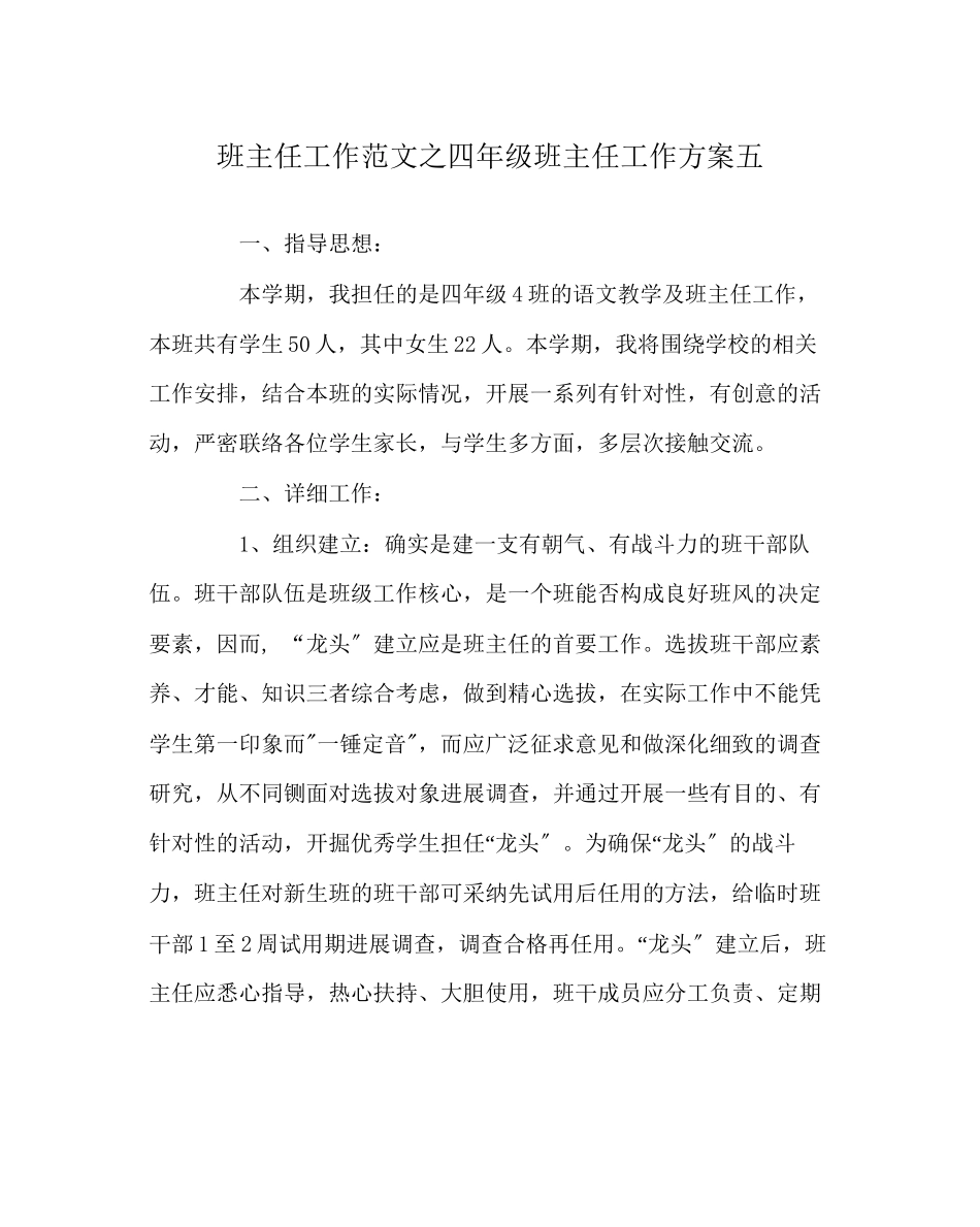 2023年班主任工作范文四年级班主任工作计划五.docx_第1页