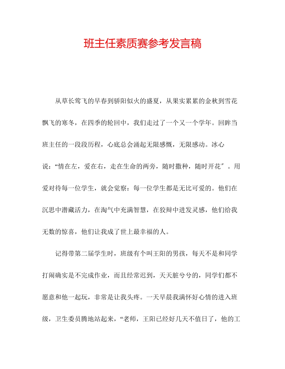 2023年班主任素质赛发言稿.docx_第1页