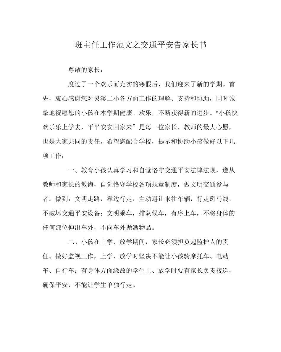 2023年班主任工作范文交通安全告家长书.docx_第1页