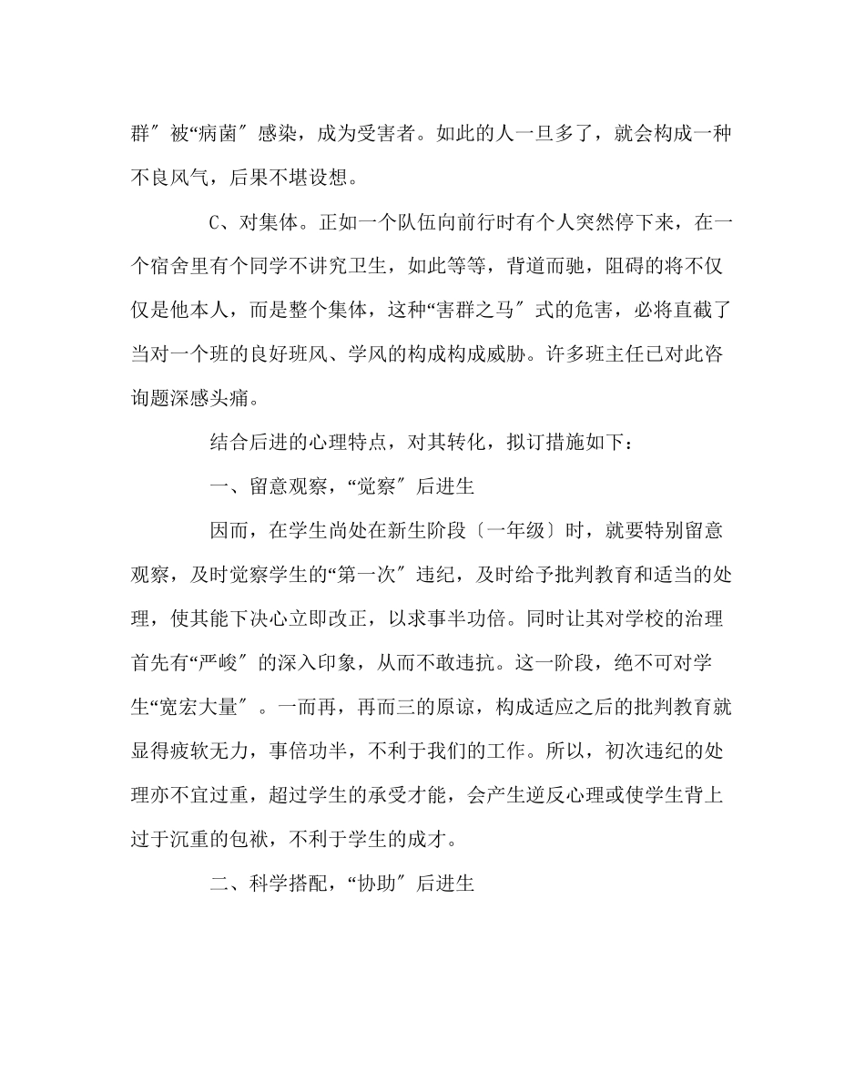 2023年班主任工作范文后进生工作总结.docx_第2页