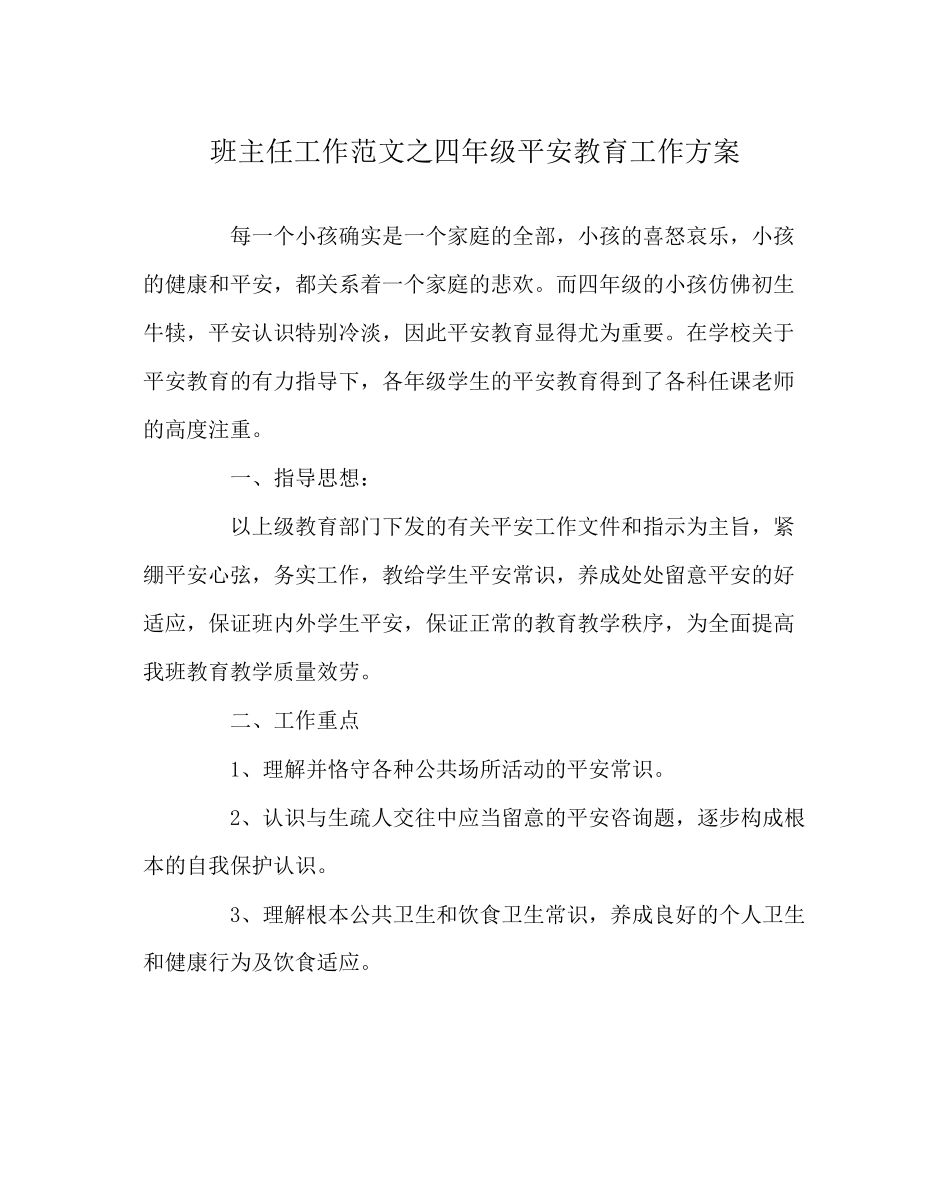 2023年班主任工作范文四年级安全教育工作计划.docx_第1页