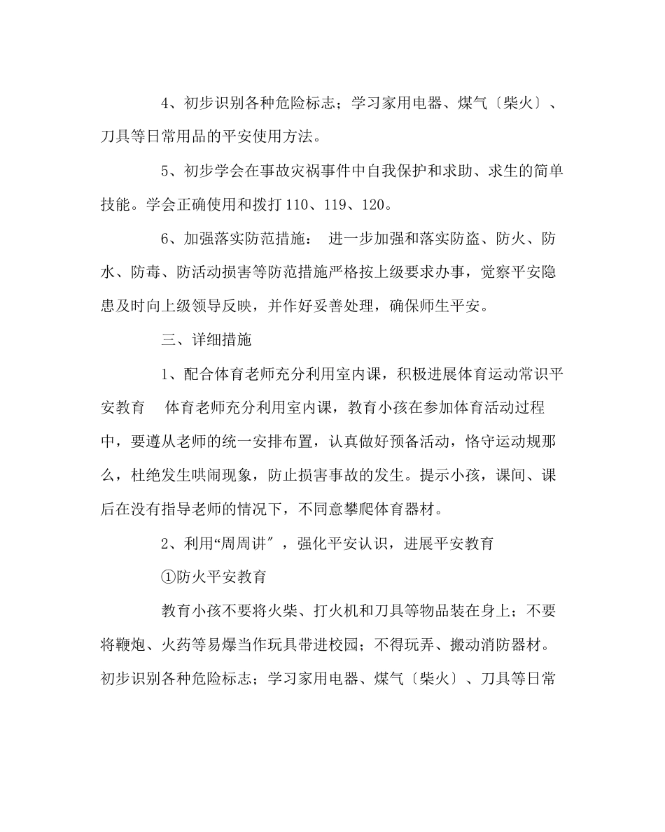 2023年班主任工作范文四年级安全教育工作计划.docx_第2页