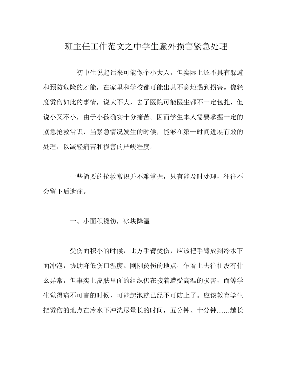 2023年班主任工作范文生意外伤害紧急处理.docx_第1页