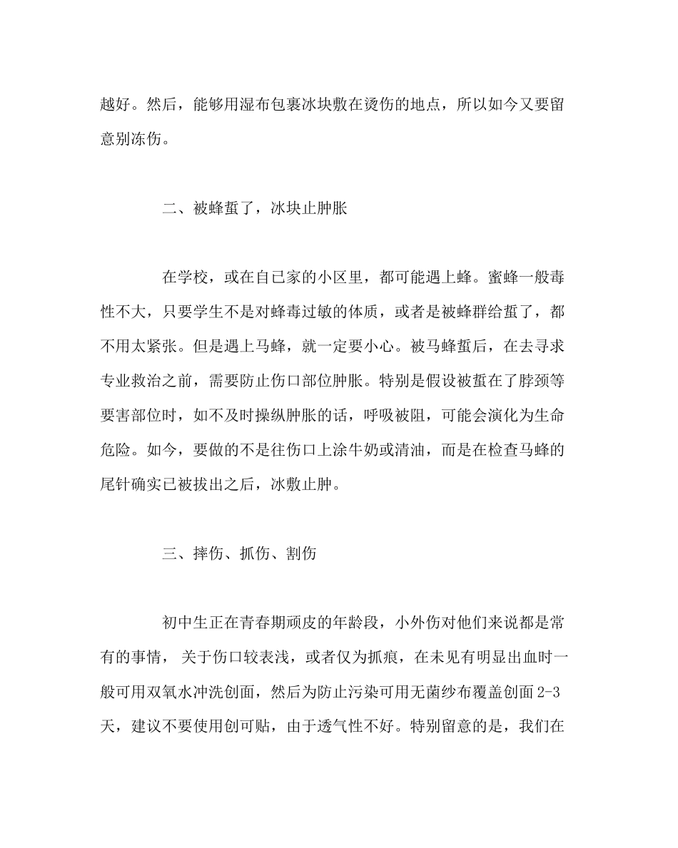 2023年班主任工作范文生意外伤害紧急处理.docx_第2页