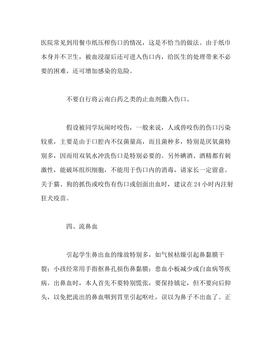 2023年班主任工作范文生意外伤害紧急处理.docx_第3页