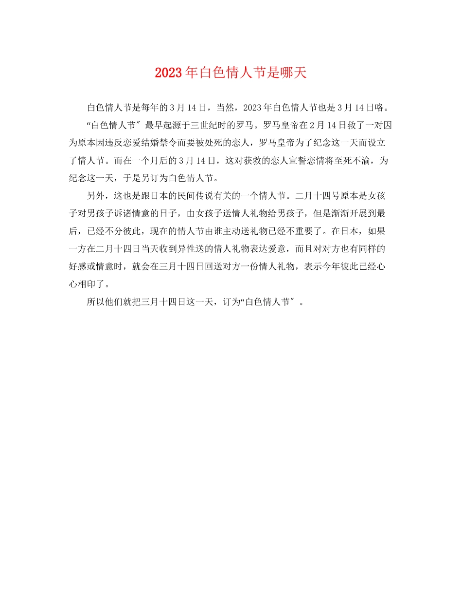 2023年白色情人节是哪天.docx_第1页