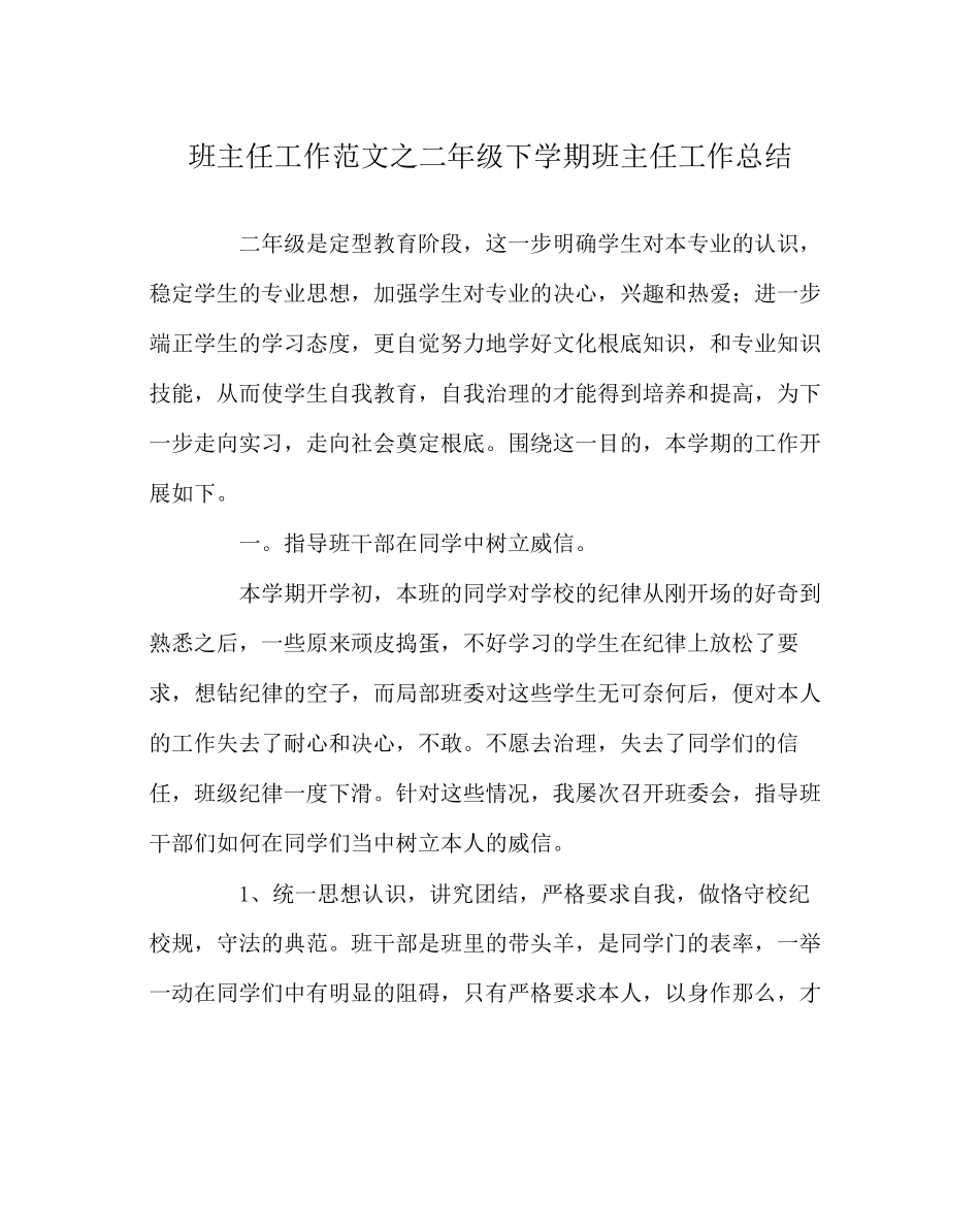 2023年班主任工作范文二年级下学期班主任工作总结.docx_第1页