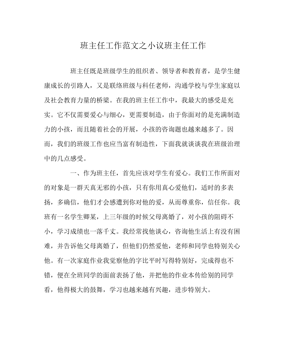 2023年班主任工作范文小议班主任工作.docx_第1页