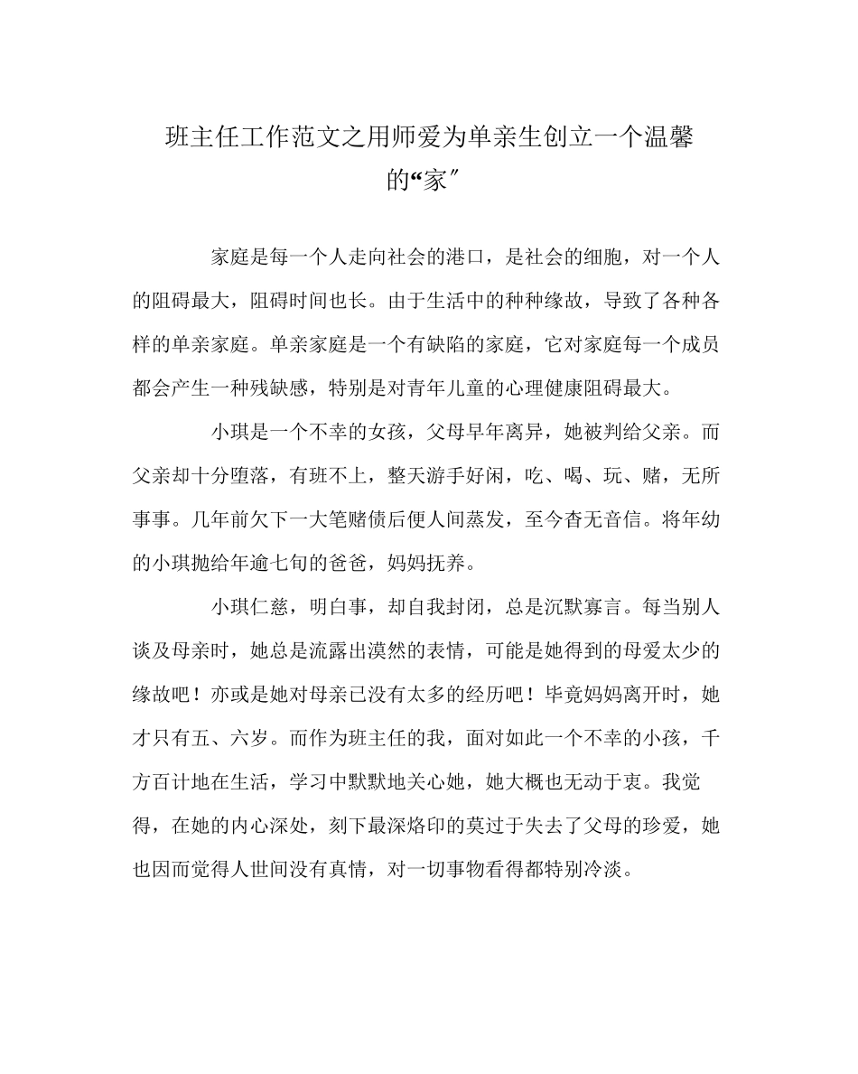 2023年班主任工作范文用师爱为单亲生创建一个温馨的家.docx_第1页