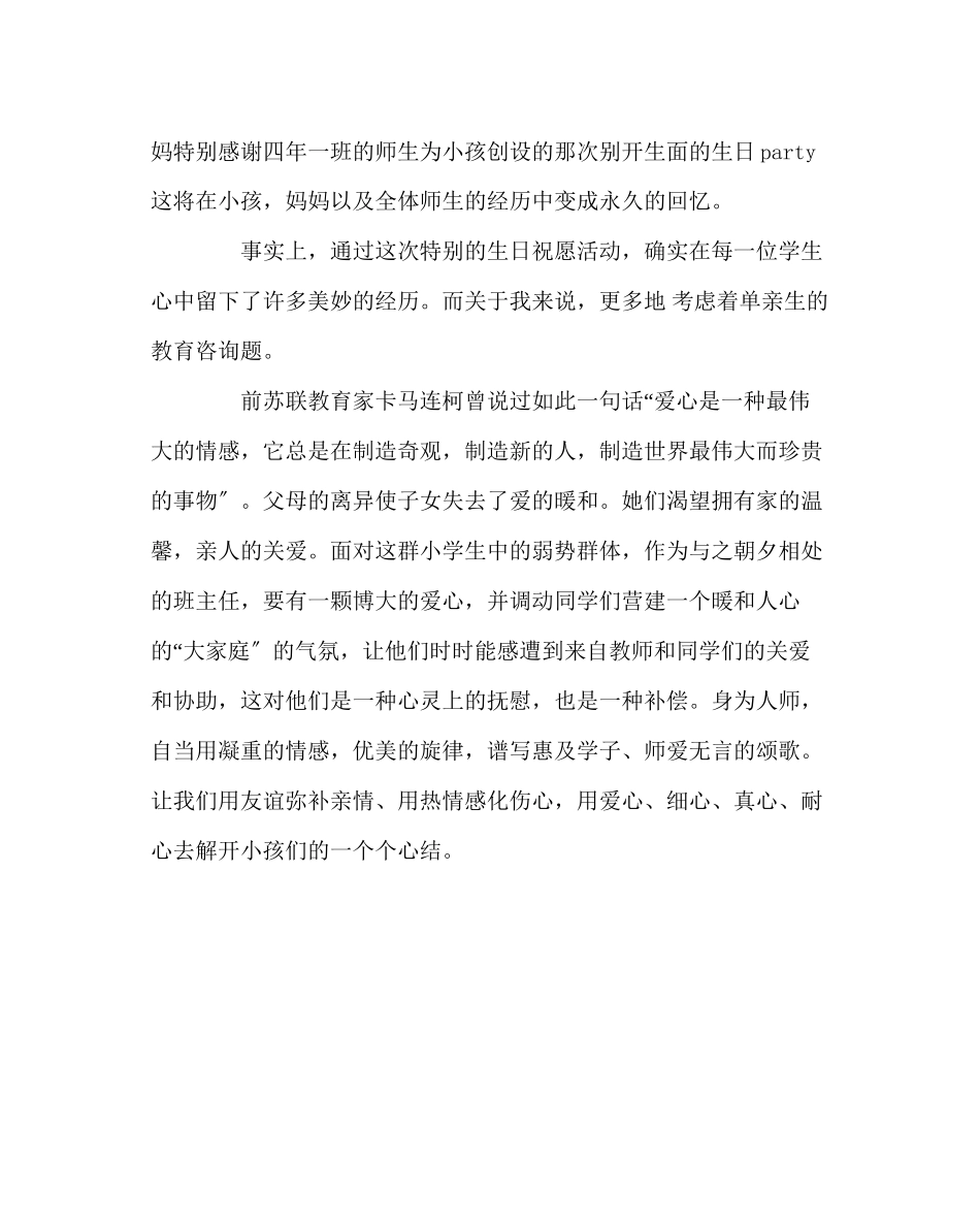 2023年班主任工作范文用师爱为单亲生创建一个温馨的家.docx_第3页