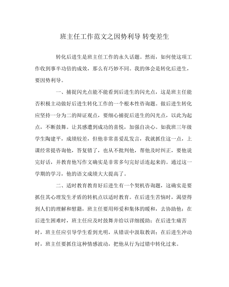 2023年班主任工作范文因势利导转变差生.docx_第1页