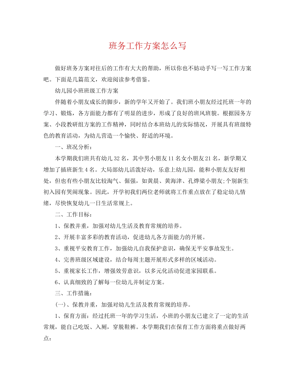 2023年班务工作计划怎么写2范文.docx_第1页