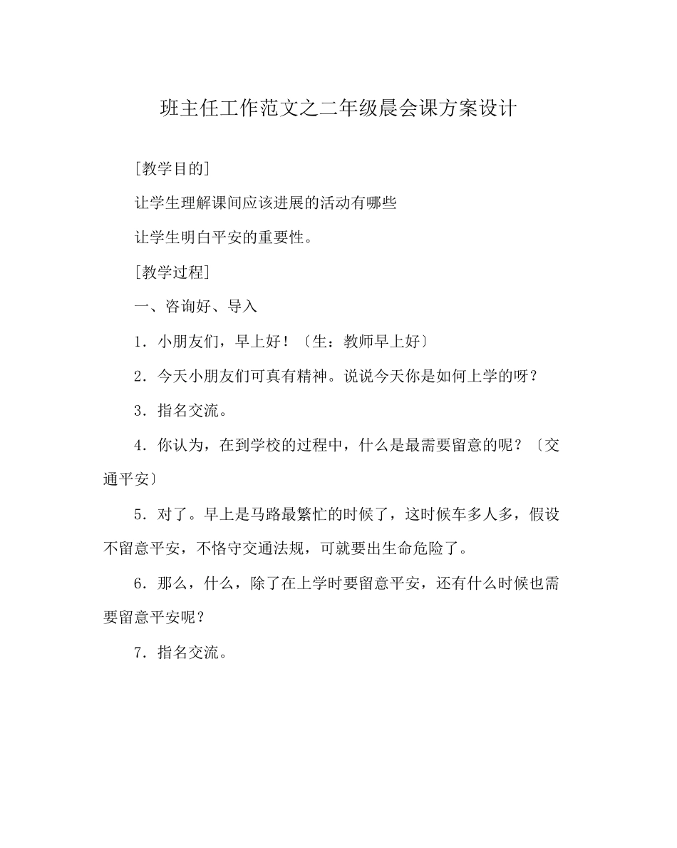 2023年班主任工作范文二年级晨会课方案设计.docx_第1页