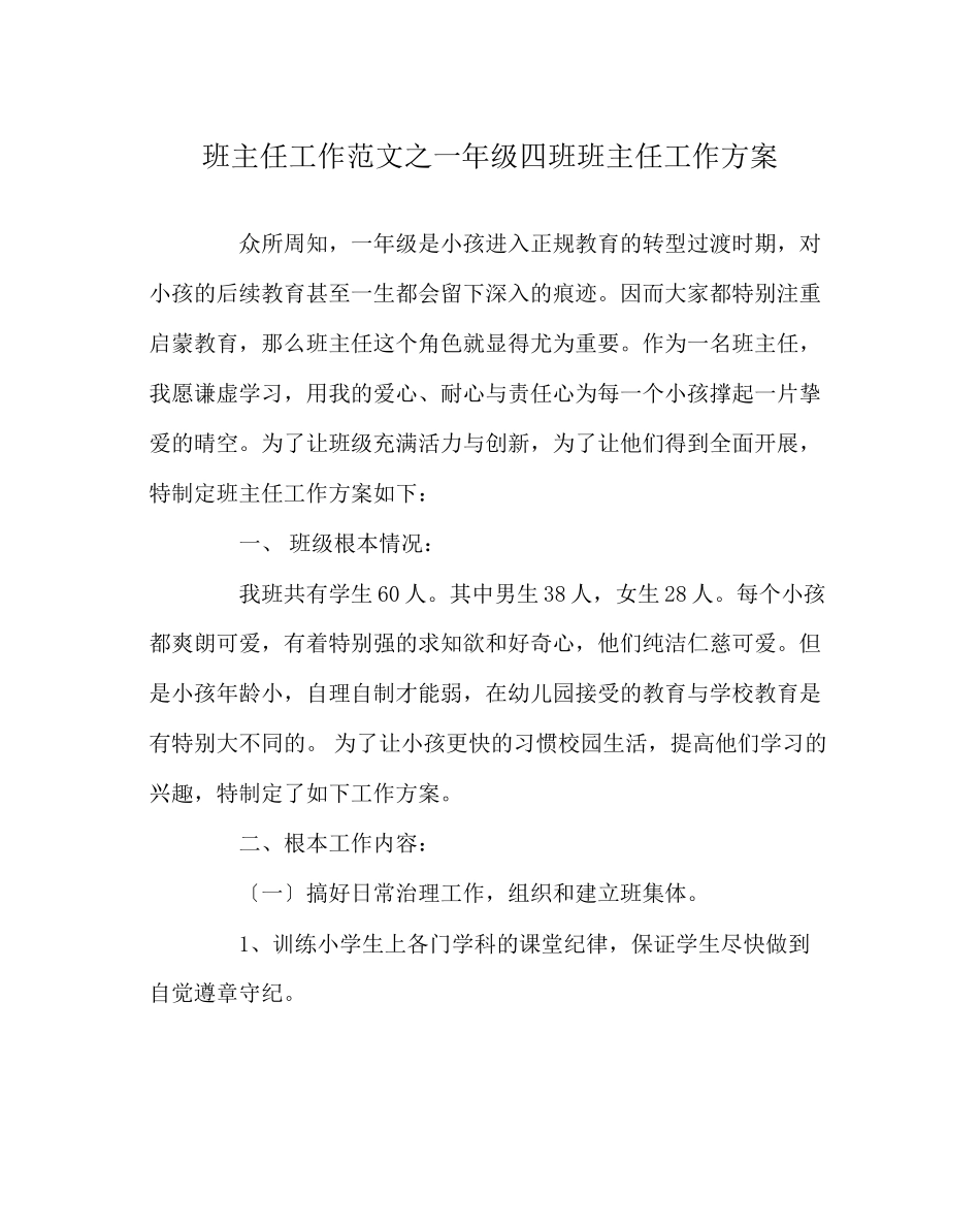 2023年班主任工作范文一年级四班班主任工作计划.docx_第1页