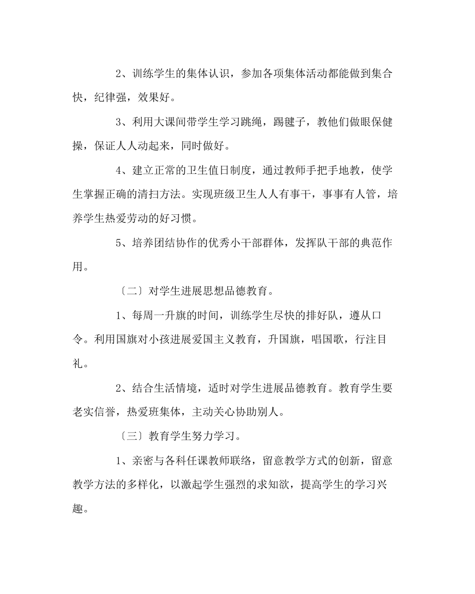 2023年班主任工作范文一年级四班班主任工作计划.docx_第2页