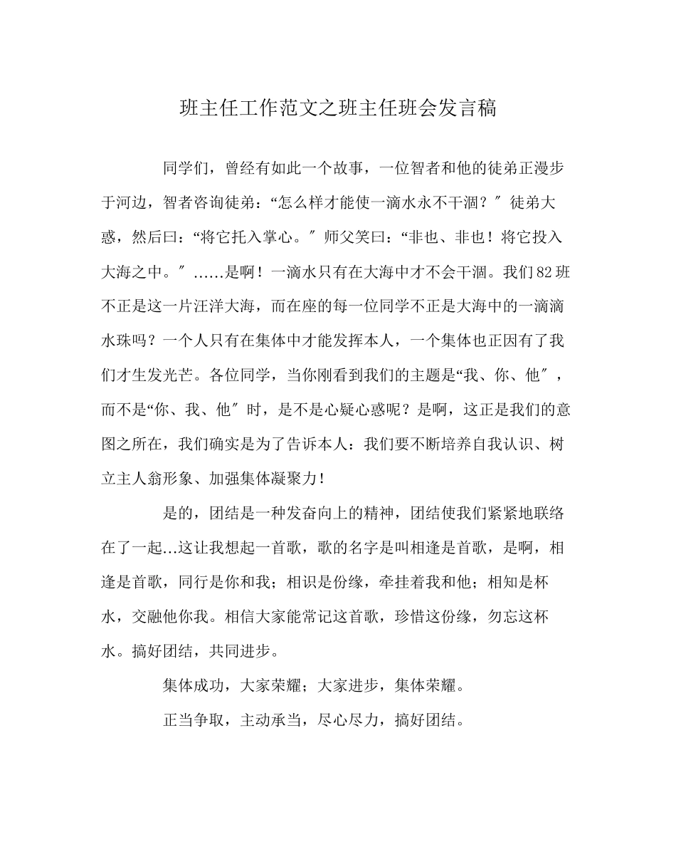 2023年班主任工作范文班主任班会发言稿.docx_第1页