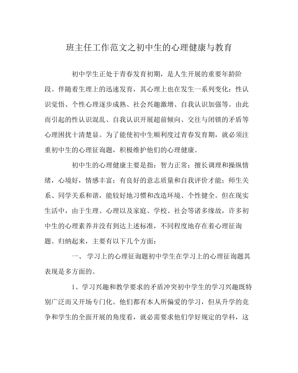 2023年班主任工作范文初中生的心理健康与教育.docx_第1页