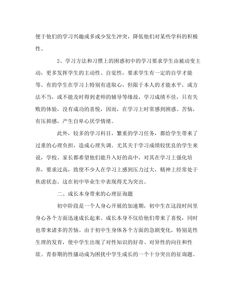 2023年班主任工作范文初中生的心理健康与教育.docx_第2页