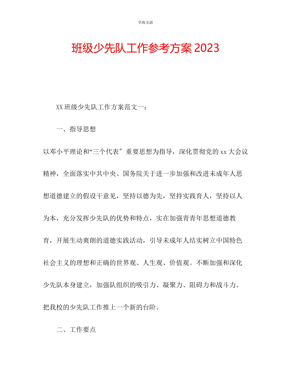 2023年班级少先队工作计划3范文.docx_第1页
