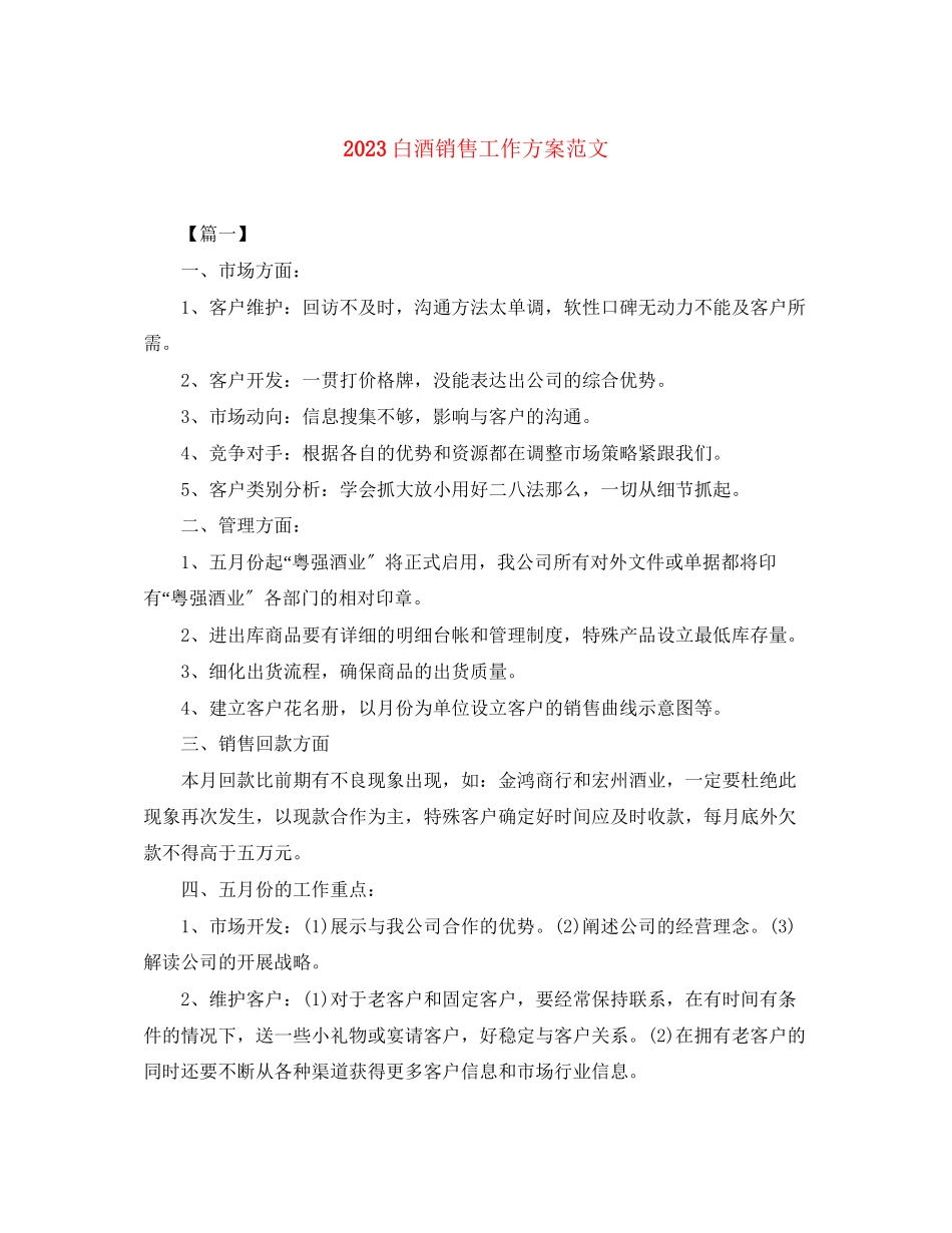2023年白酒销售工作计划4范文.docx_第1页