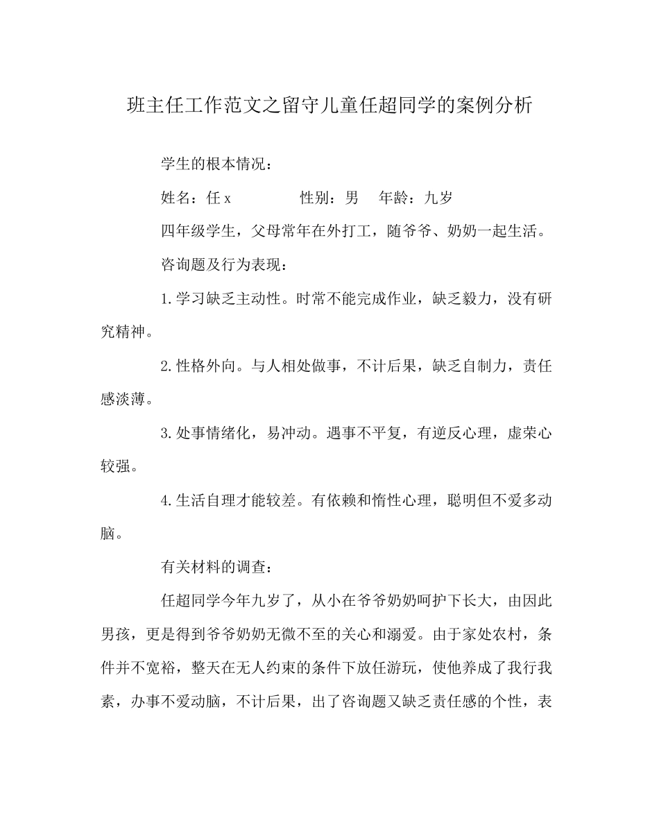 2023年班主任工作范文留守儿童任超同学的案例分析.docx_第1页