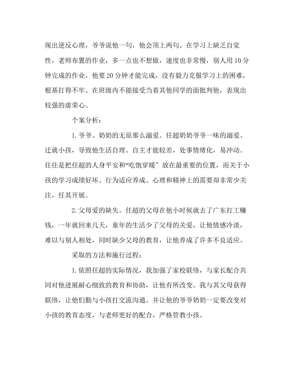 2023年班主任工作范文留守儿童任超同学的案例分析.docx_第2页