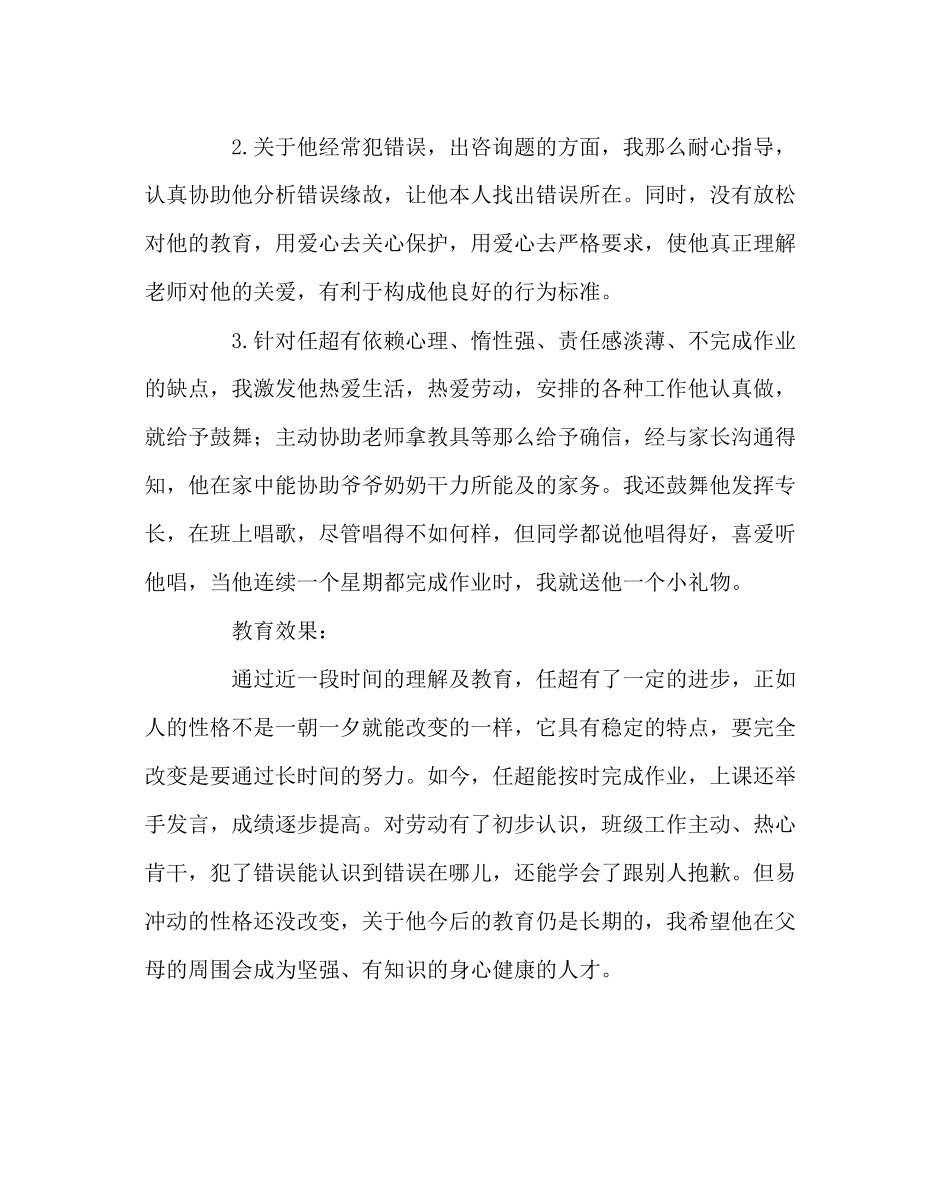 2023年班主任工作范文留守儿童任超同学的案例分析.docx_第3页