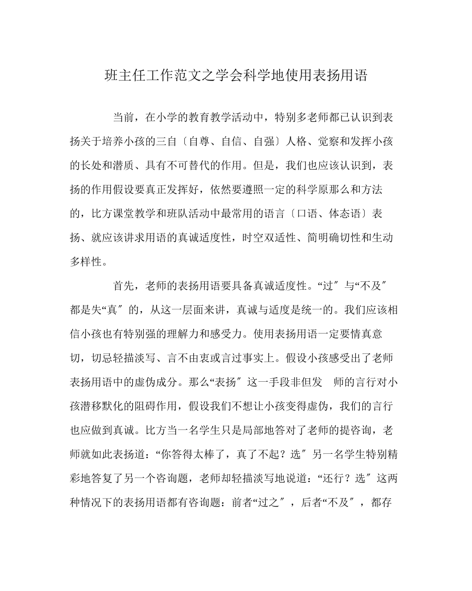 2023年班主任工作范文学会科学地使用表扬用语.docx_第1页