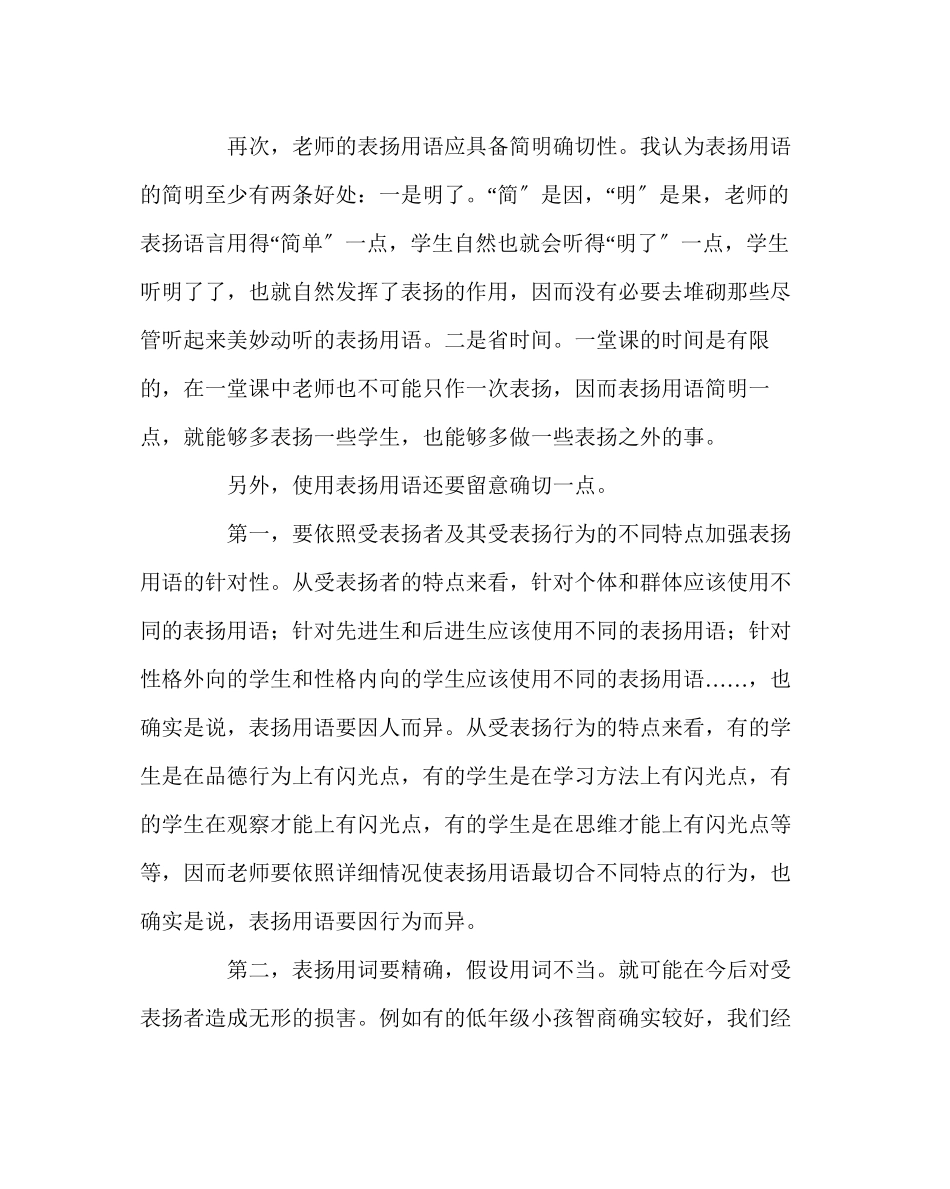 2023年班主任工作范文学会科学地使用表扬用语.docx_第3页