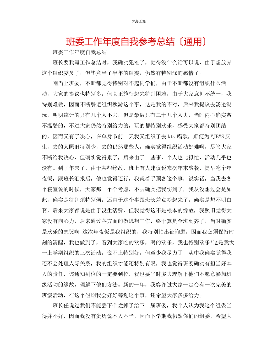 2023年班委工作度自我总结范文.docx_第1页