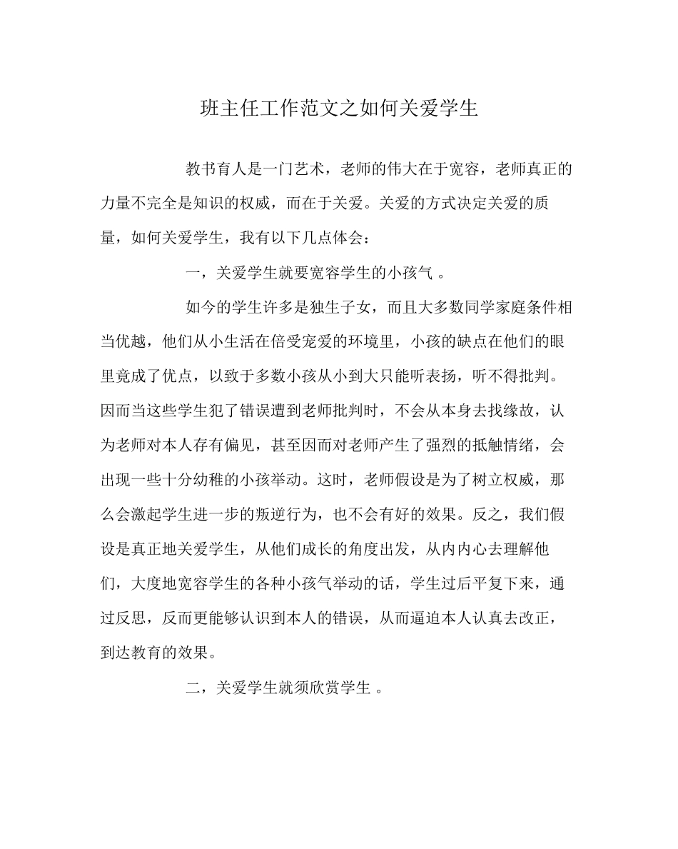 2023年班主任工作范文如何关爱学生.docx_第1页