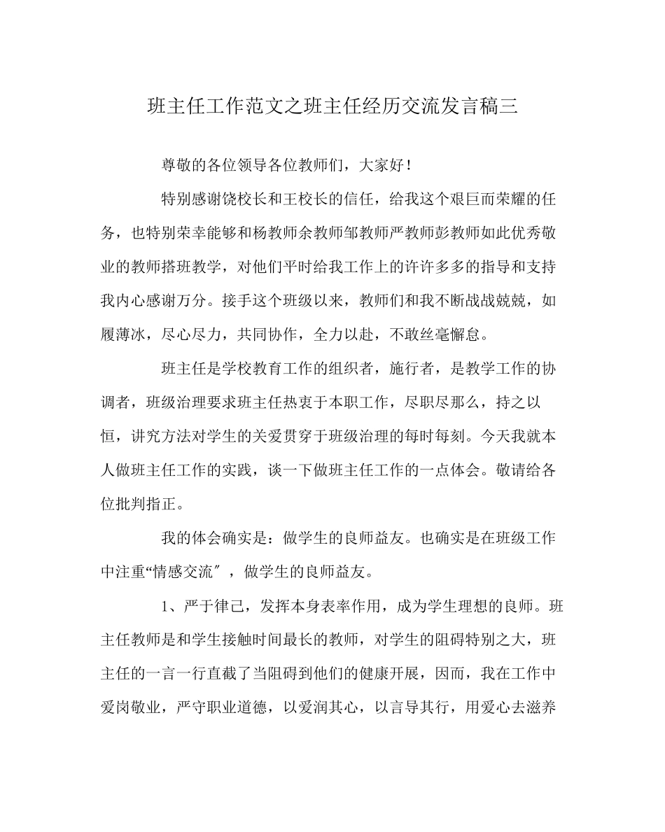 2023年班主任工作范文班主任经验交流发言稿三.docx_第1页