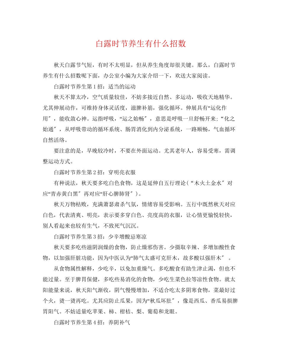 2023年白露时节养生有什么招数.docx_第1页