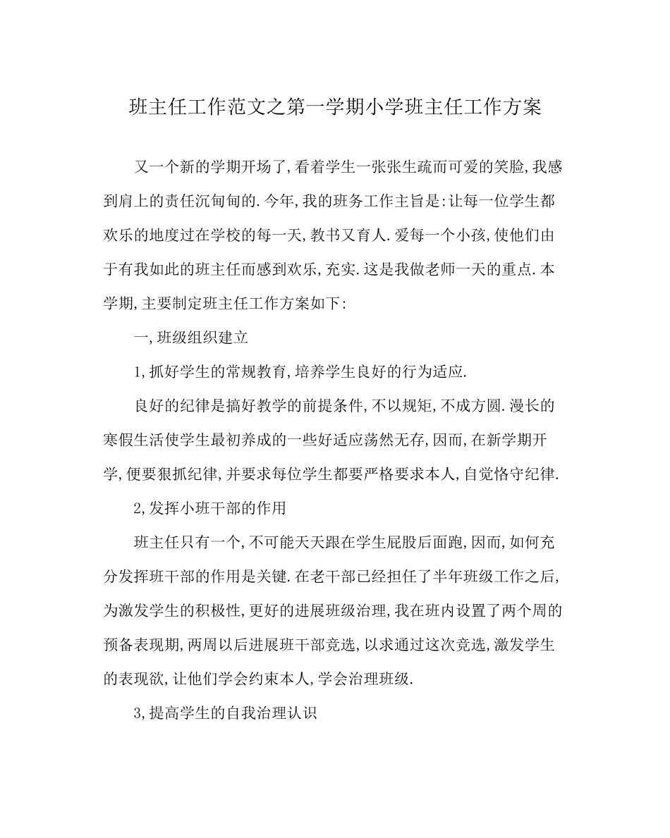 2023年班主任工作范文第一学期小学班主任工作计划.docx_第1页