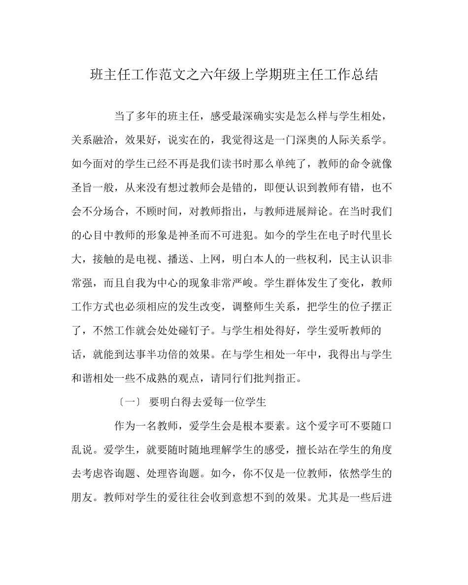 2023年班主任工作范文六年级上学期班主任工作总结.docx_第1页