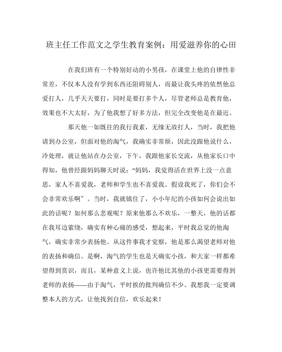 2023年班主任工作范文学生教育案例用爱滋润你的心田.docx_第1页