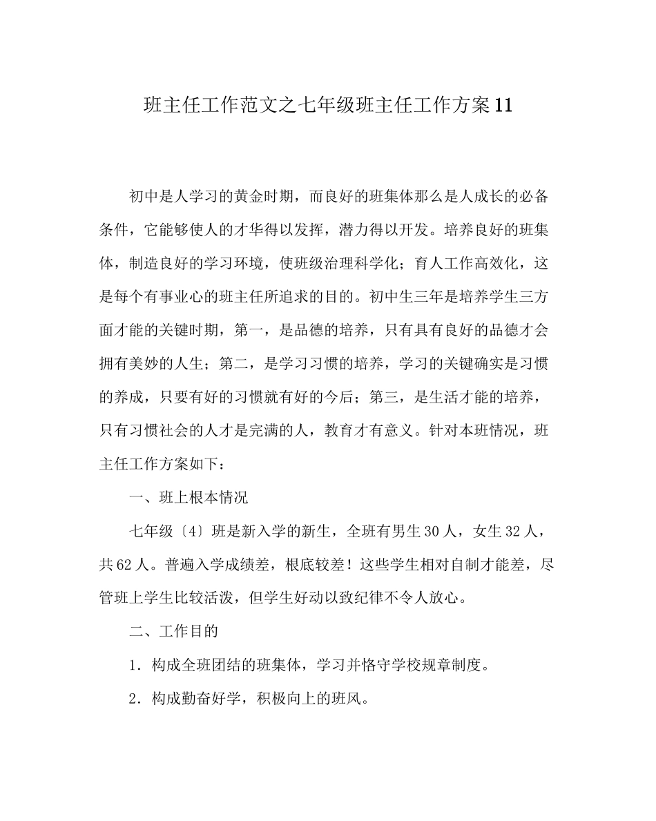 2023年班主任工作范文七年级班主任工作计划11.docx_第1页