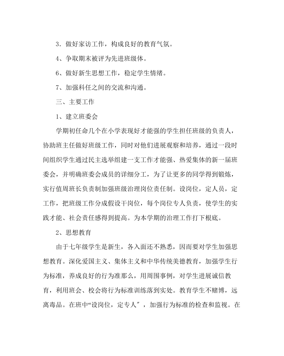 2023年班主任工作范文七年级班主任工作计划11.docx_第2页