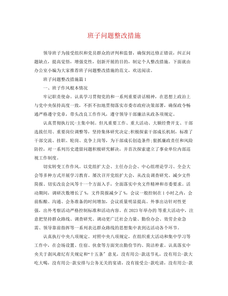 2023年班子问题整改措施.docx_第1页