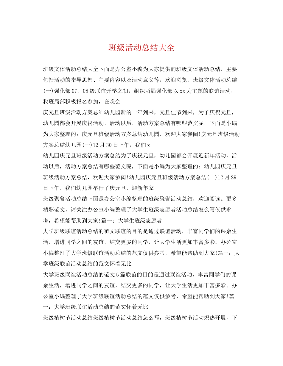 2023年班级活动总结大全范文.docx_第1页
